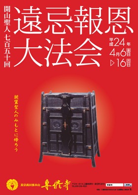 開山聖人７５０回遠忌報恩大法会