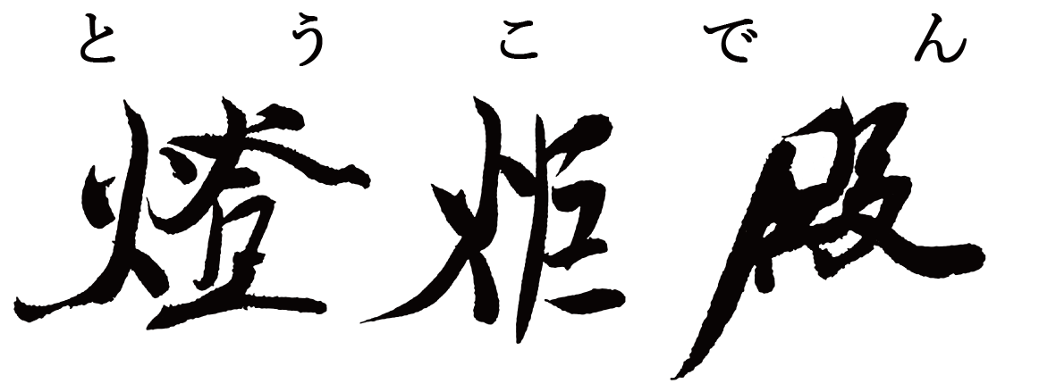 燈炬殿（とうこでん）