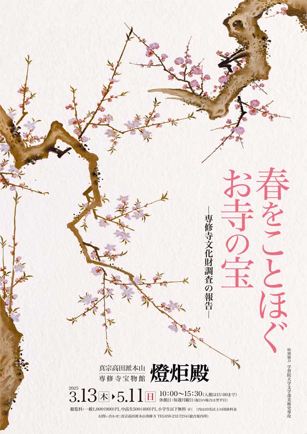 「春をことほぐお寺の宝」-専修寺文化財調査の報告