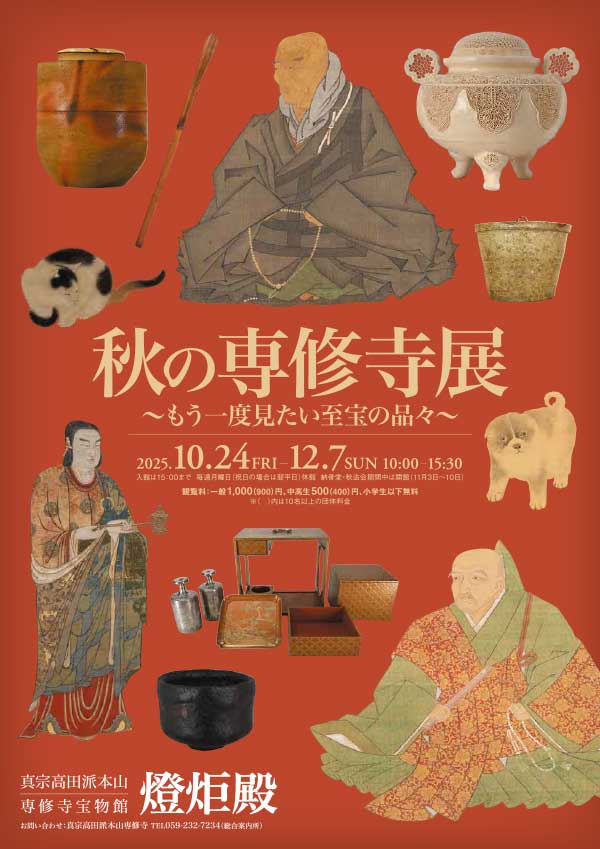 「秋の専修寺展　～もう一度見たい至宝の品々～」