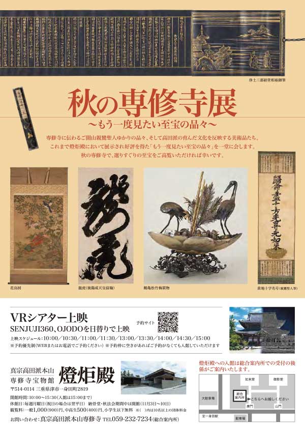 「秋の専修寺展　～もう一度見たい至宝の品々～」