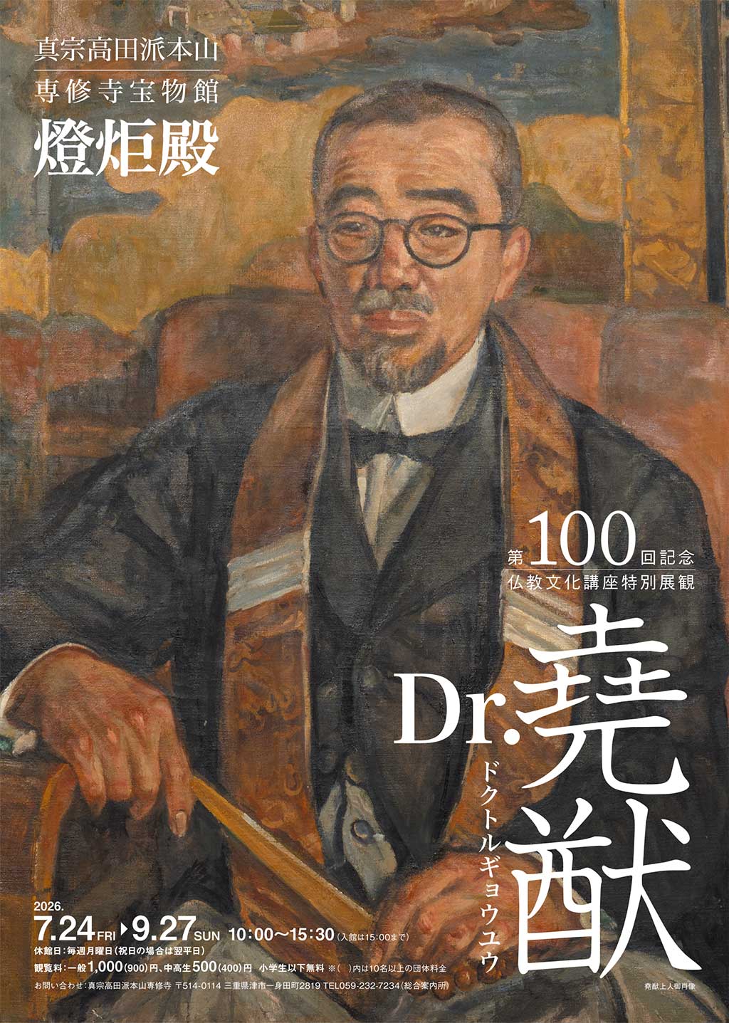 第100回記念　仏教文化講座特別展観「Dr.堯猷」