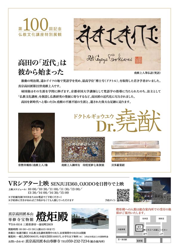 第100回記念　仏教文化講座特別展観「Dr.堯猷」