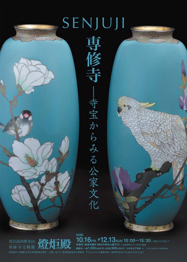 専修寺―寺宝からみる公家文化