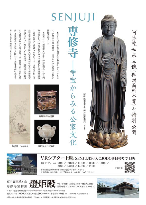 専修寺―寺宝からみる公家文化