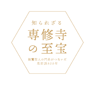 専修寺の至宝
