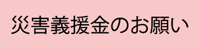 災害義援金のお願い
