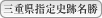 三重県指定史跡名勝