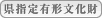 県有形文化財