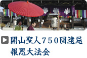 開山聖人７５０回遠忌報恩大法会