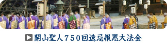 開山聖人７５０回遠忌報恩大法会