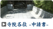 寺院各位