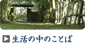 生活の中のことば