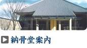 納骨堂案内