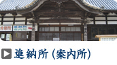 進納所