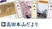 高田本山だより