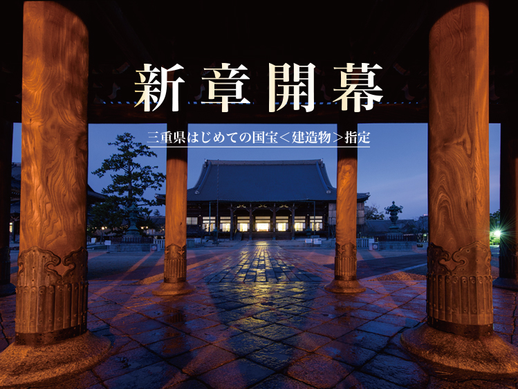 新章開幕三重県で初めての国宝<建造物>指定