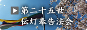 真宗高田派第二十五世伝灯奉告法会