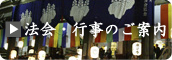 法会・行事のご案内