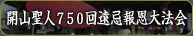 開山聖人７５０回遠忌報恩大法会