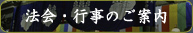 法会・行事のご案内