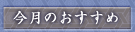 今月のおすすめ