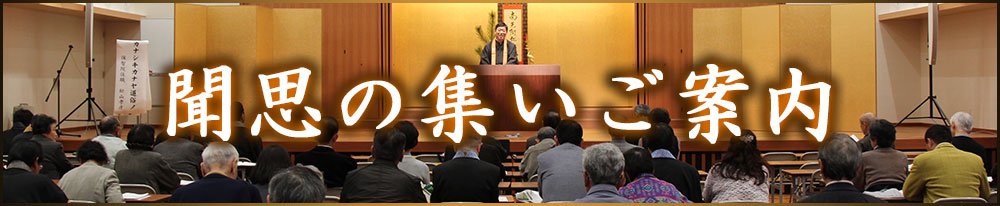 聞思の集いのご案内