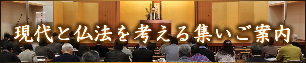 現代と仏法を考える集い
