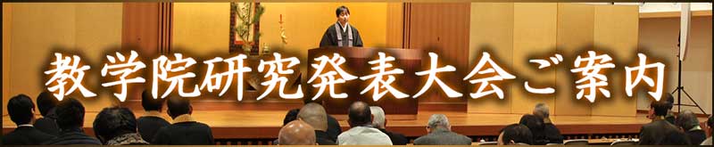 教学院研究発表大会