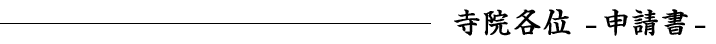 寺院各位 -申請書- 