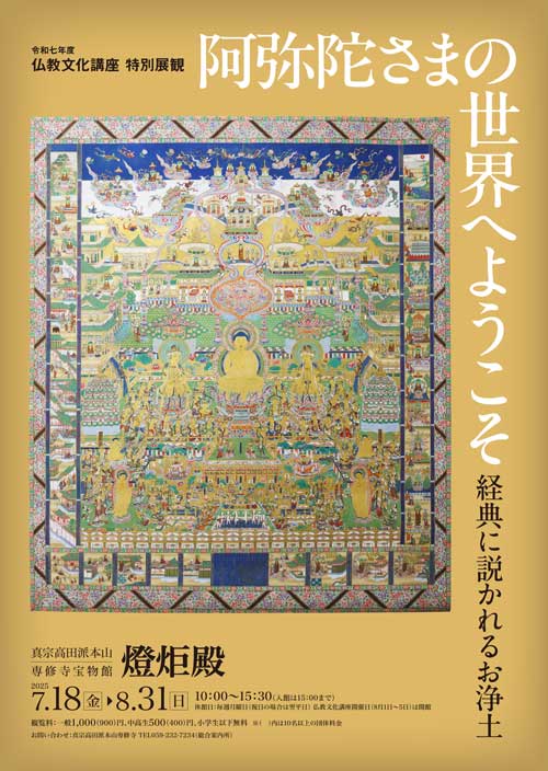 阿弥陀さまの世界へようこそ －経典に説かれるお浄土