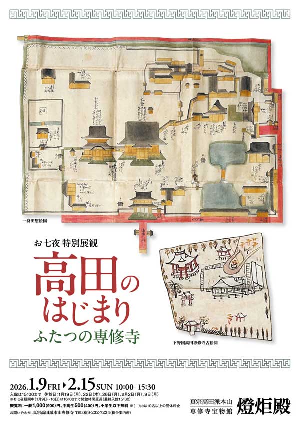 「お七夜特別展観『高田のはじまり　―ふたつの専修寺―』展」