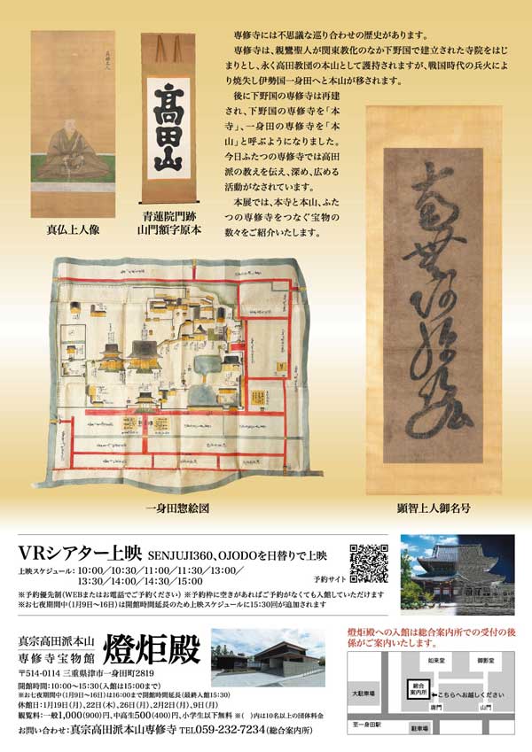 「お七夜特別展観『高田のはじまり　―ふたつの専修寺―』展」