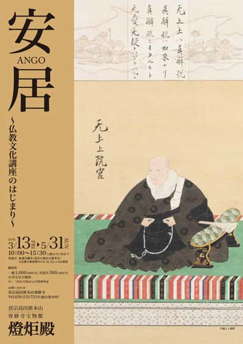 「安居　～仏教文化講座のはじまり～」