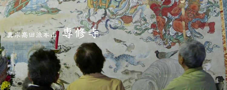 大涅槃図修復完成法会 | アーカイブ | 真宗高田派本山 専修寺 大涅槃図修復完成法会 | アーカイブ | 真宗高田派本山 専修寺
