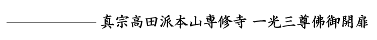 真宗高田派 一光三尊佛御開扉