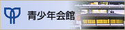 青少年会館
