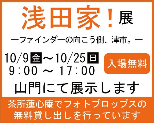 浅田家！展 ーファインダーの向こう側、津市。ー