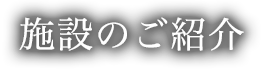 施設のご紹介
