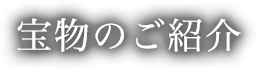宝物のご紹介