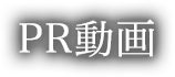PR動画