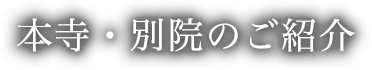 本寺・別院のご紹介