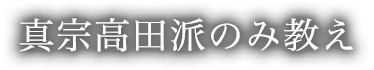 真宗高田派のみ教え