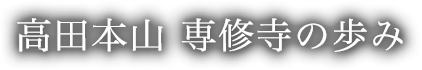 真宗高田派本山 専修寺の歩み