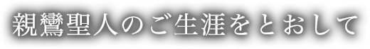 親鸞聖人のご生涯をとおして