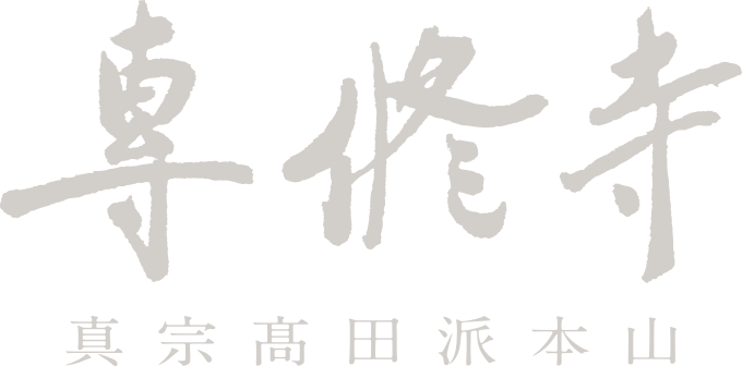 国宝のご紹介-三帖和讃 親鸞筆｜真宗高田派本山 専修寺