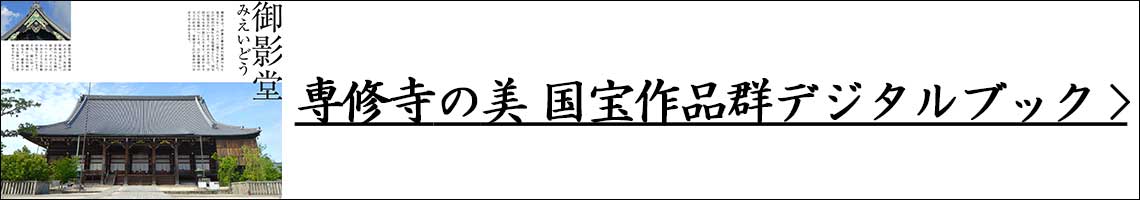 専修寺の美 国宝作品群デジタルブック