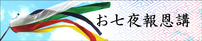 お七夜 報恩講