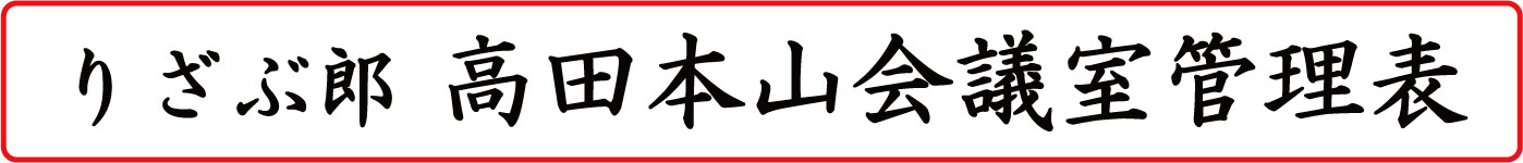 りざぶ郎 高田本山会議室管理表
