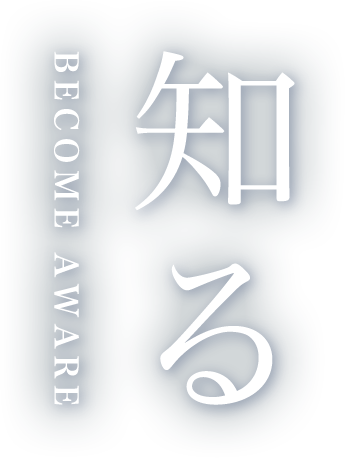 知る BECOME AWARE